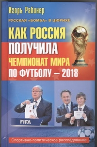 фото Книга как россия получила чемпионат мира по футболу - 2018? аст