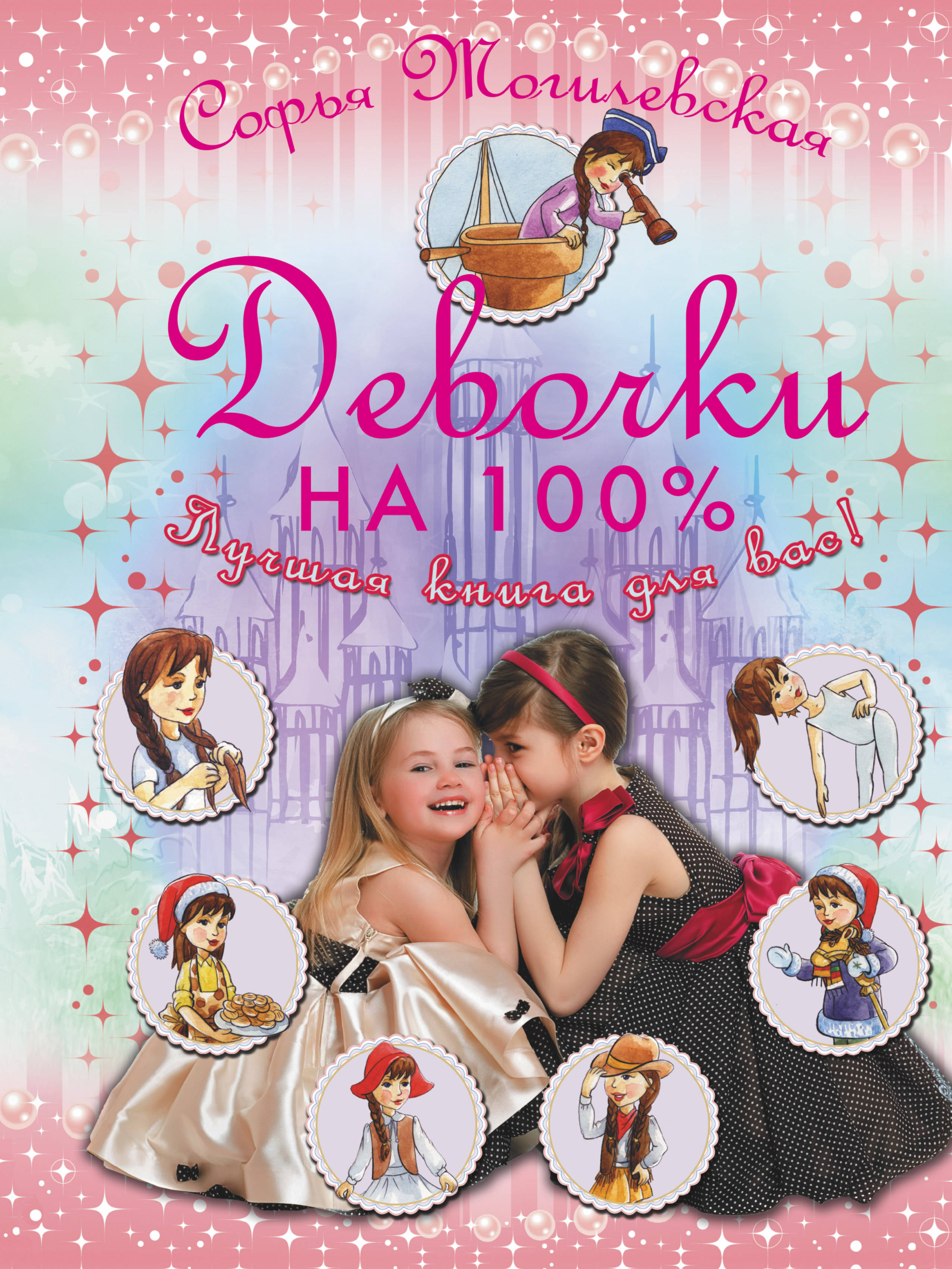 фото Девочки на 100%, девочки, лучшая книга для вас аст