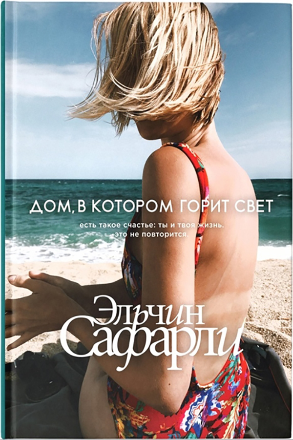 фото Книга дом, в котором горит свет аст