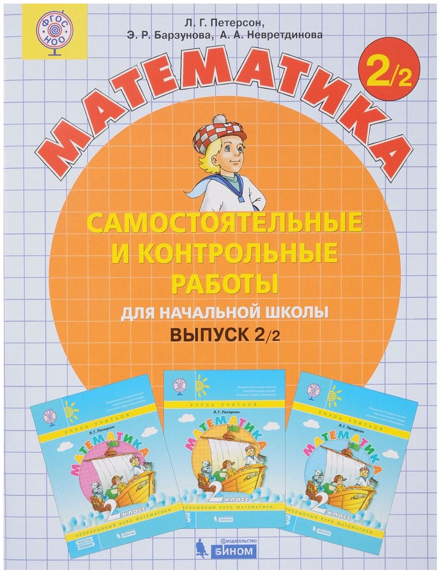Математика 2 кл Самостоятельные и контрольные работы в 2ч вып 2 вариант 2 Петерсон ФГОС
Математика 2 кл Самостоятельные и контрольные работы в 2ч вып 2 вариант 2 Петерсон ФГОС