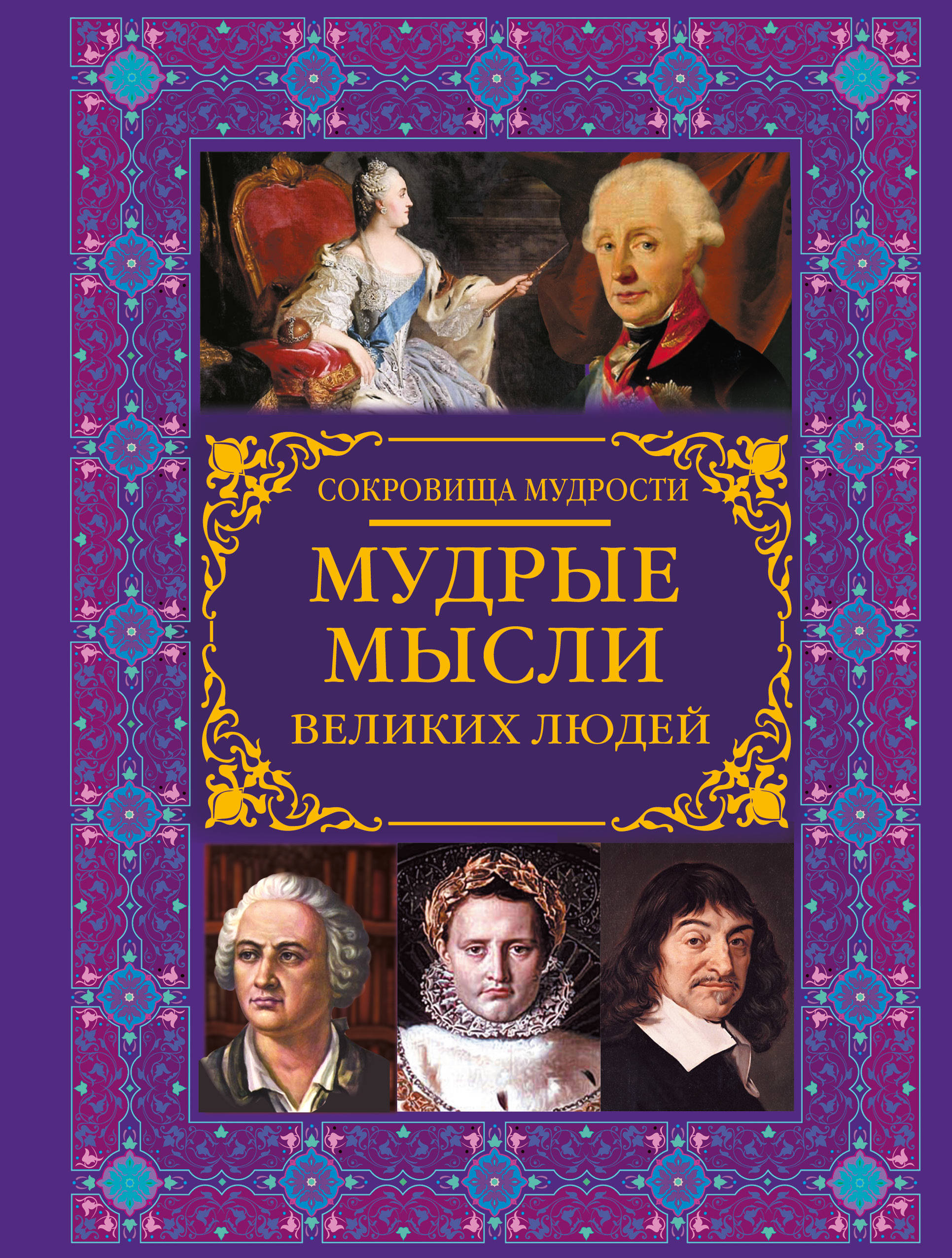 фото Книга мудрые мысли великих людей аст