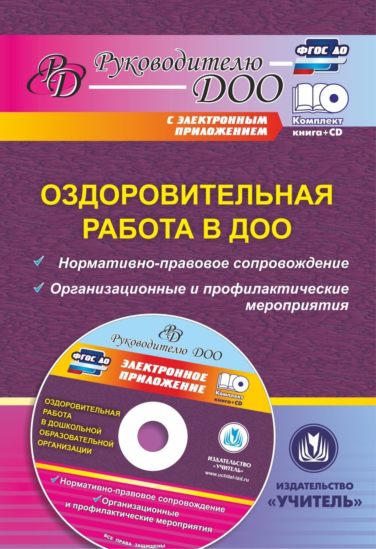 Оздоровительная работа в ДОО: нормативно-правовое сопровождение, организационные и профил
Оздоровительная работа в ДОО: нормативно-правовое сопровождение, организационные и профил