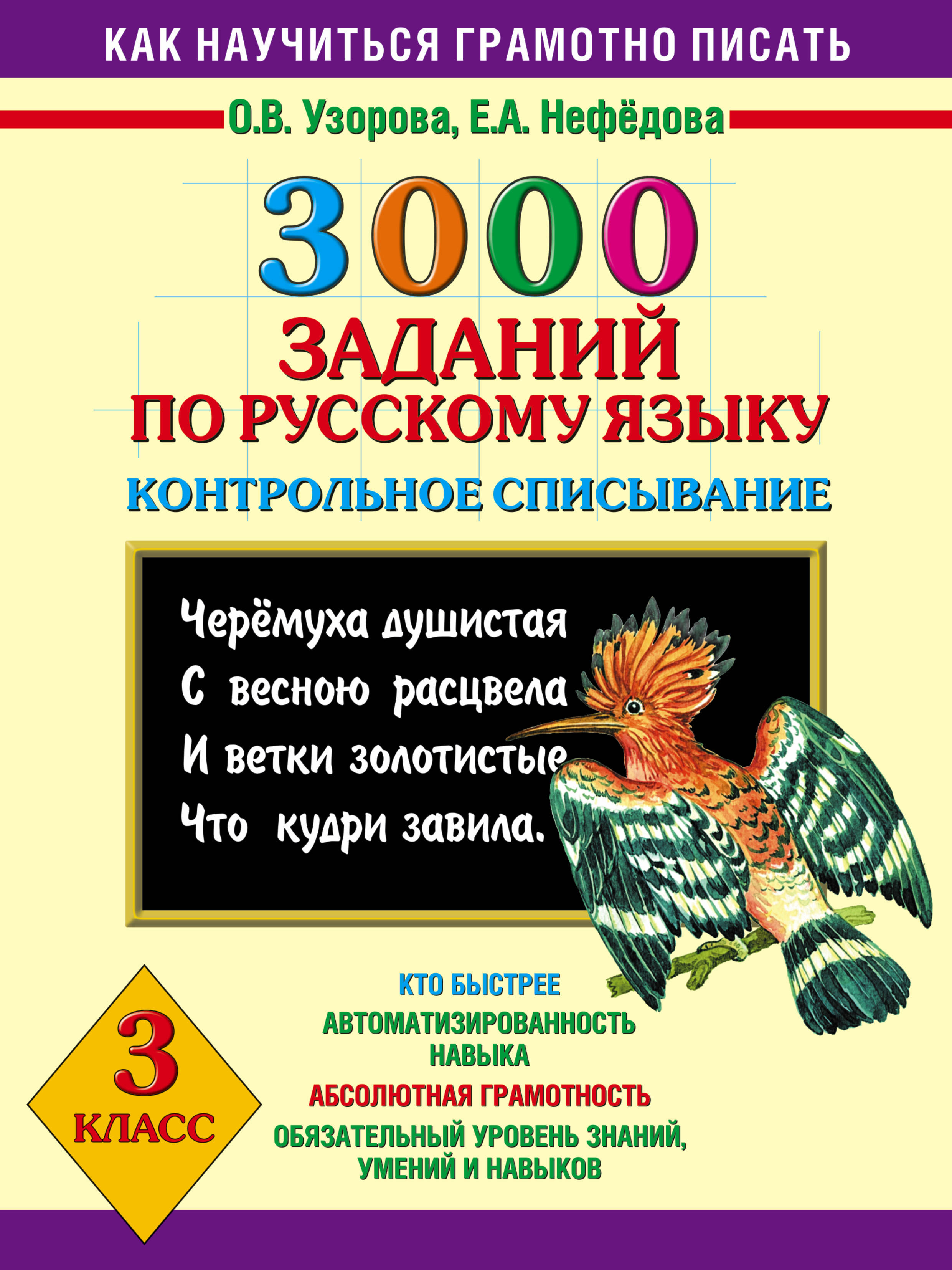 фото Книга 3000 заданий по русскому языку, контрольное списывание, 3 класс аст