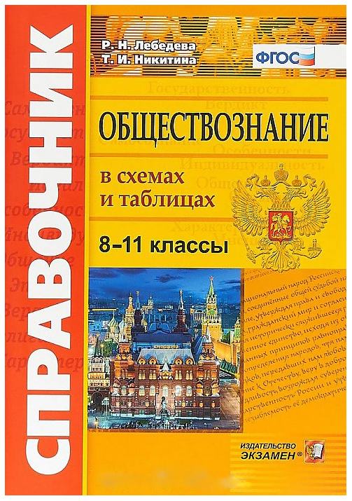 Обществознание В Схемах и таблицах, 8-11 кл.Ы: Справочник, 4-Е Издание, переработанное...
Обществознание В Схемах и таблицах, 8-11 кл.Ы: Справочник, 4-Е Издание, переработанное...