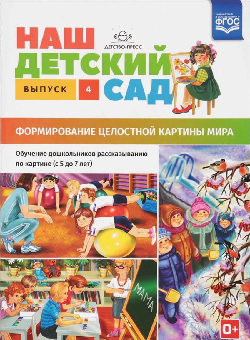 Наш детский сад. Формирование целостной картины мира. Обучение дошк. рассказыванию по к…
Наш детский сад. Формирование целостной картины мира. Обучение дошк. рассказыванию по к…