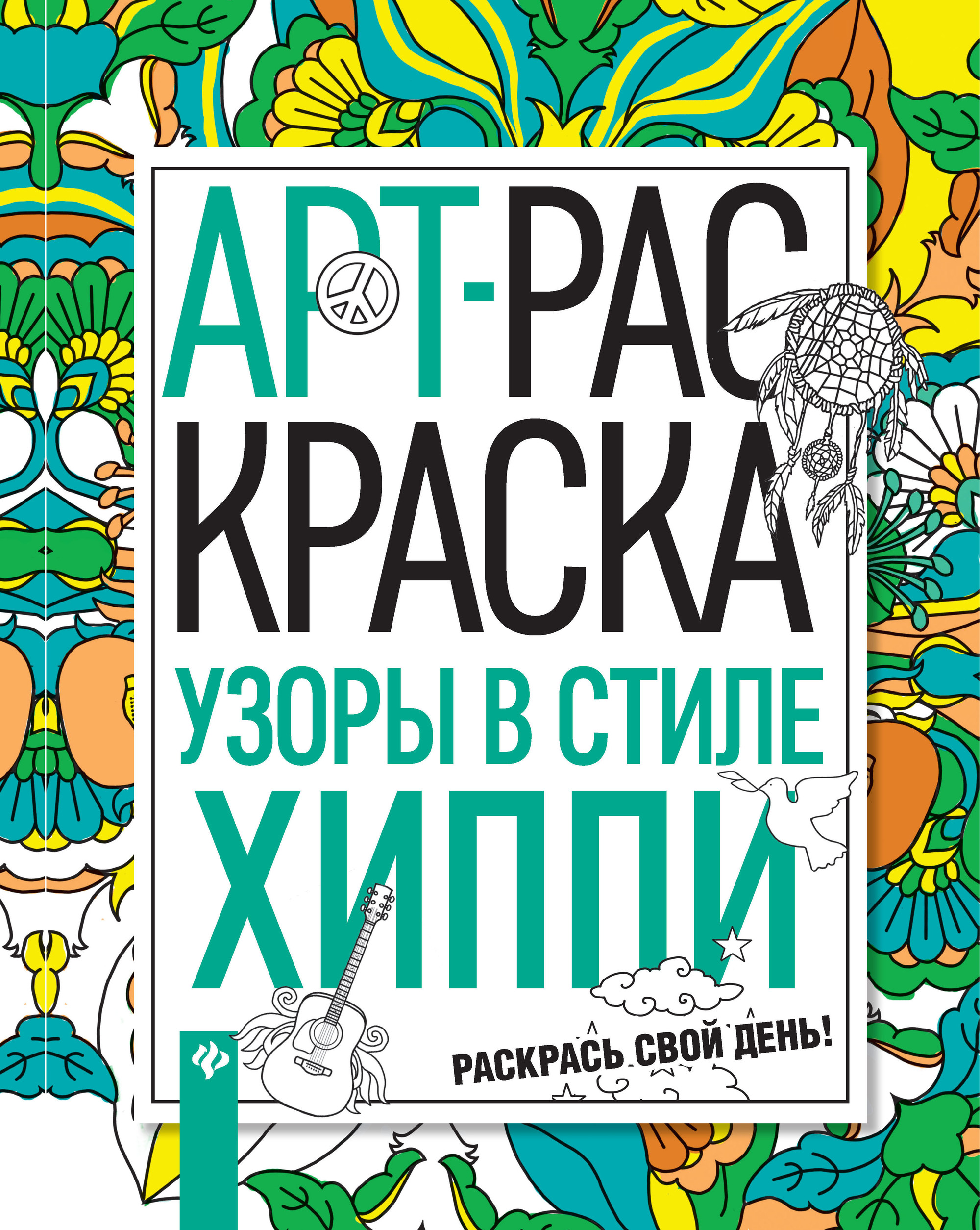 фото Книга узоры в стиле хиппи феникс