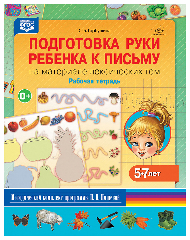 Подготовка Руки Ребенка к письму на Материале лексических тем.5-7 лет, Рабочая тетра...
Подготовка Руки Ребенка к письму на Материале лексических тем.5-7 лет, Рабочая тетра...