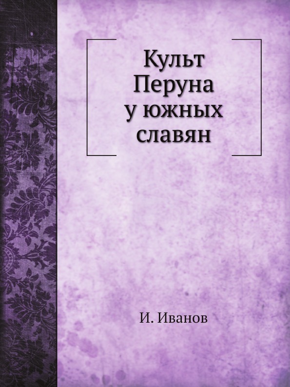 фото Книга культ перуна у южных славян нобель пресс