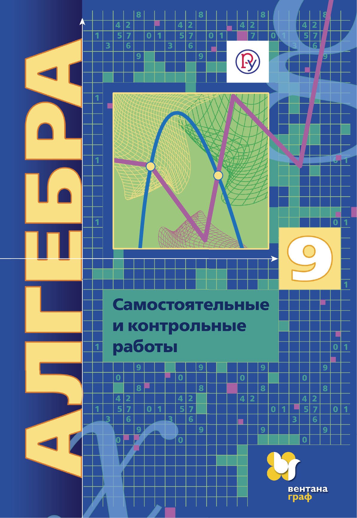 Мерзляк, Алгебра, 9 кл, Самостоятельные и контрольные Работы (К Уч, Угл, Изуч) (Фгос) пол
Мерзляк, Алгебра, 9 кл, Самостоятельные и контрольные Работы (К Уч, Угл, Изуч) (Фгос) пол