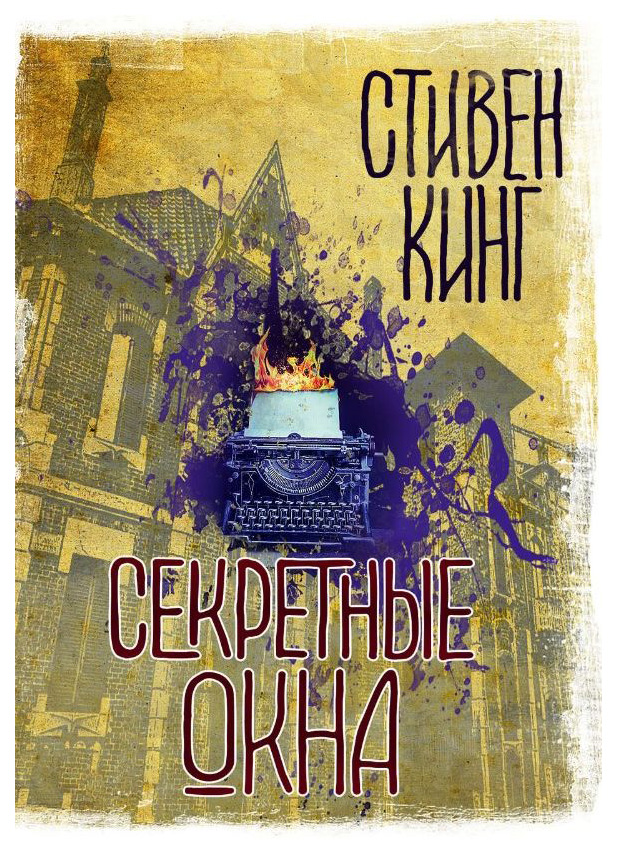 фото Книга секретные окна аст