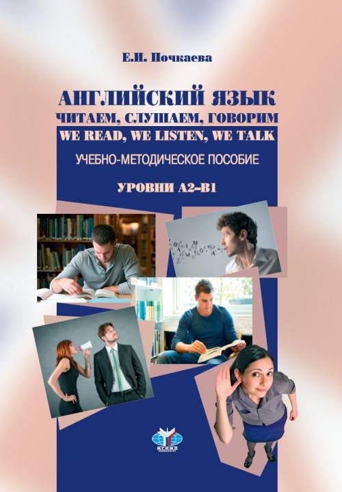 фото Книга английский язык читаем, слушаем, говорим. we read, we listen, we talk. учебно-мет... мгимо