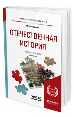Отечественная История 5-е Изд. пер. и Доп.. Учебник и практикум для прикладного Бака...
Отечественная История 5-е Изд. пер. и Доп.. Учебник и практикум для прикладного Бака...