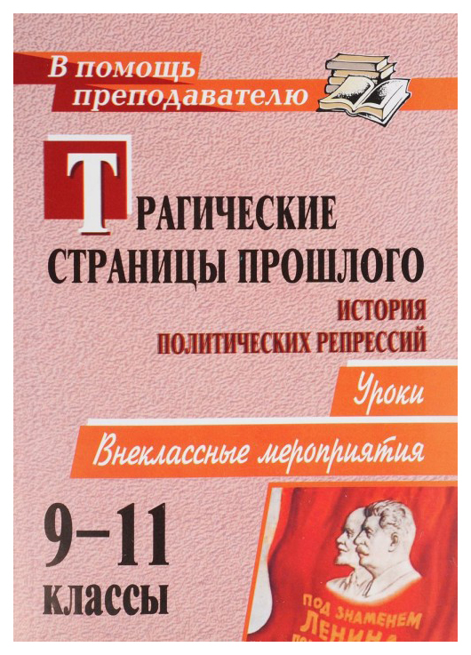 Трагические страницы прошлого. История политических репрессий: уроки, внеклассные мероприя
Трагические страницы прошлого. История политических репрессий: уроки, внеклассные мероприя