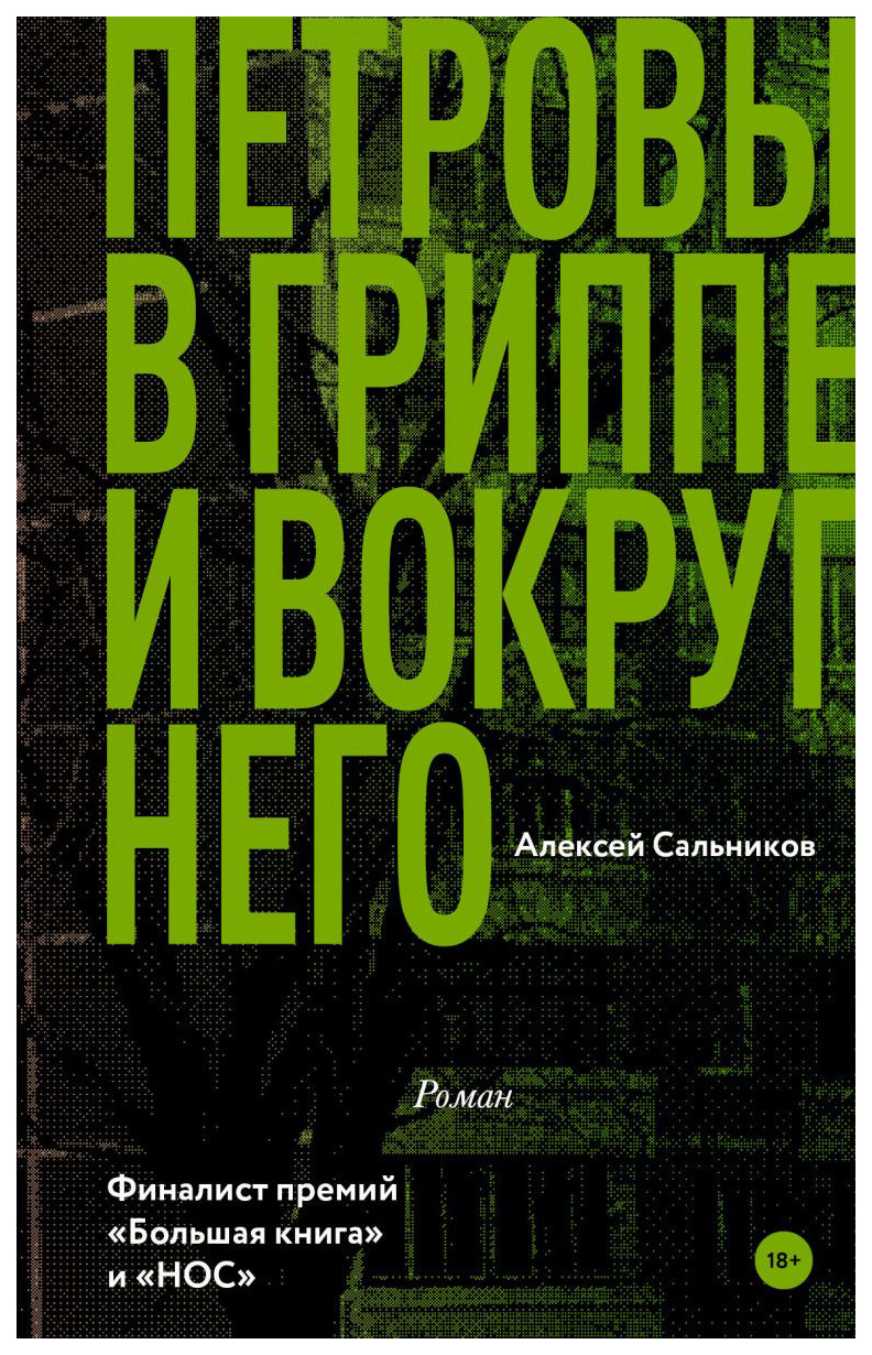 фото Книга петровы в гриппе и вокруг него аст