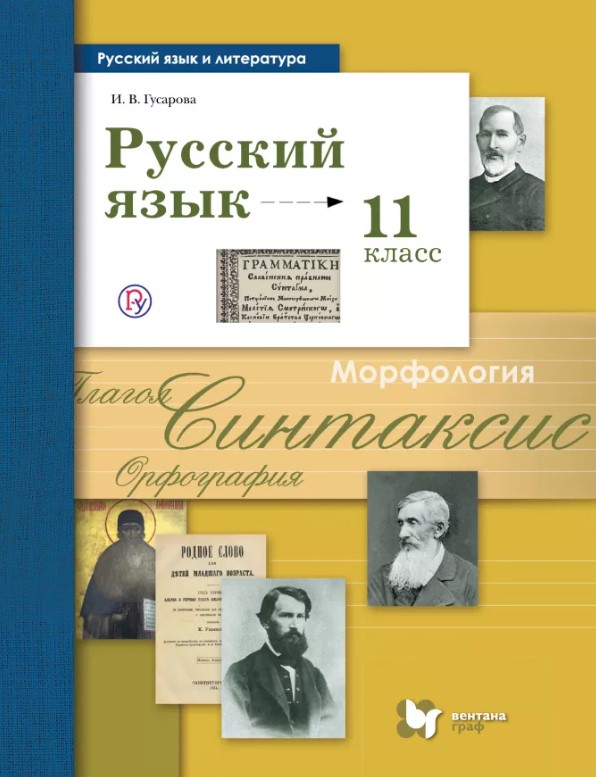 Учебник Русский Язык и литература. Русский Язык. Базовый и Углублённый Уровень. 11 класс
Учебник Русский Язык и литература. Русский Язык. Базовый и Углублённый Уровень. 11 класс