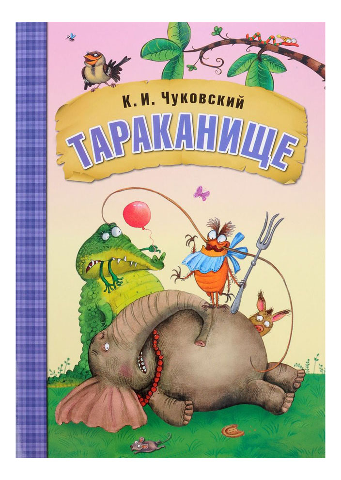 Книжка Мозаика-Синтез любимые Сказки к. и Чуковского тараканище, любимые сказки К.И. Чуковского Тараканище
Книжка Мозаика-Синтез любимые Сказки к. и Чуковского тараканище, любимые сказки К.И. Чуковского Тараканище
