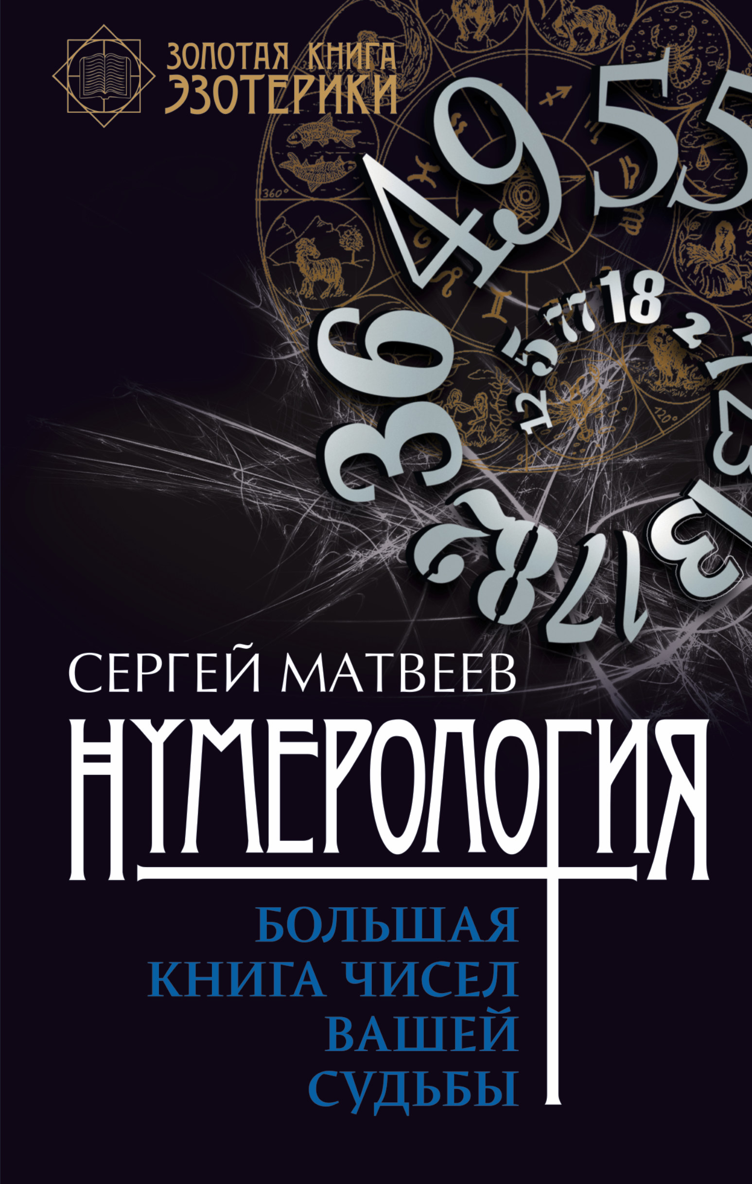 фото Книга нумерология, большая книга чисел вашей судьбы аст