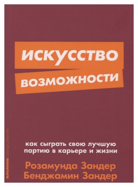 Книга Искусство возможности: Как сыграть свою лучшую партию в карьере и жизни (карманны...
Книга Искусство возможности: Как сыграть свою лучшую партию в карьере и жизни (карманны...