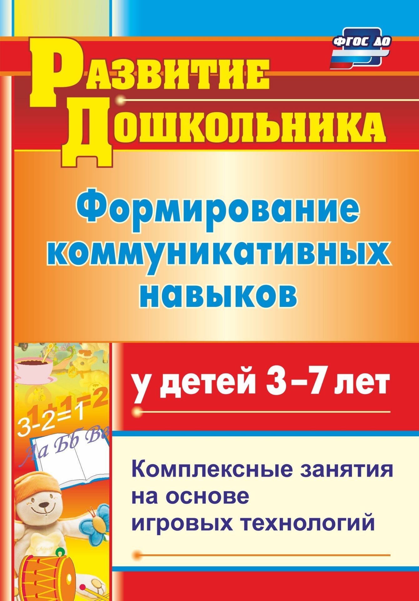 Формирование коммуникативных навыков у детей 3-7 лет: комплексные занятия на основе игров
Формирование коммуникативных навыков у детей 3-7 лет: комплексные занятия на основе игров