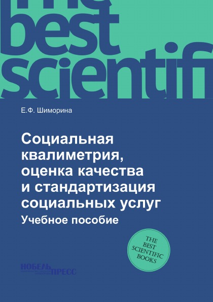 Социальная квалиметрия, Оценка качества и Стандартизация Социальных Услуг, Учебно...
Социальная квалиметрия, Оценка качества и Стандартизация Социальных Услуг, Учебно...