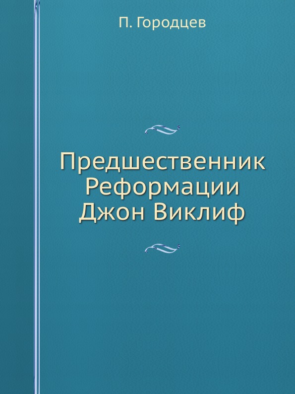 фото Книга предшественник реформации джон виклиф ёё медиа