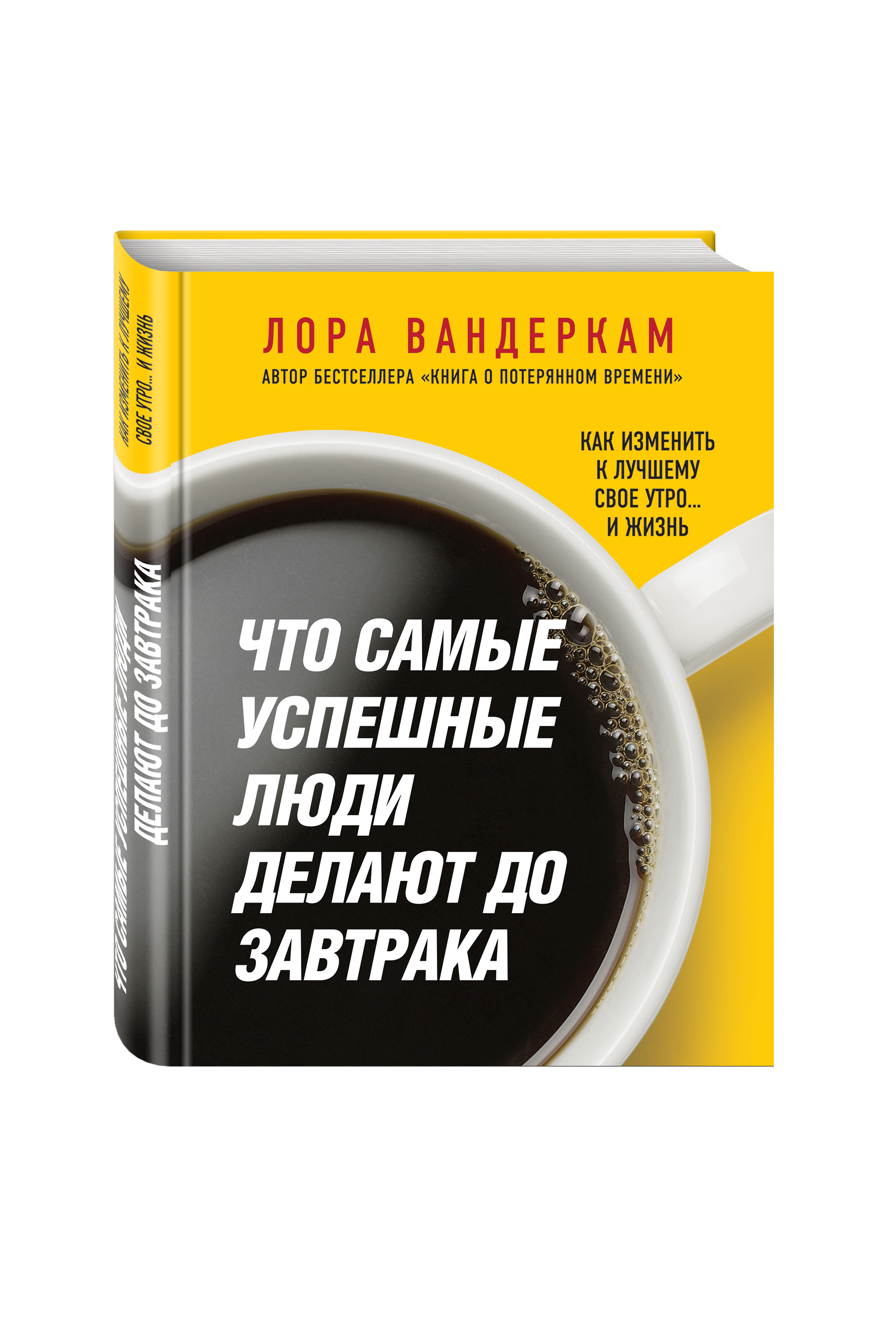 Книга Что самые успешные люди делают до завтрака, Как изменить к лучшему свое утро,,, и...
Книга Что самые успешные люди делают до завтрака, Как изменить к лучшему свое утро,,, и...