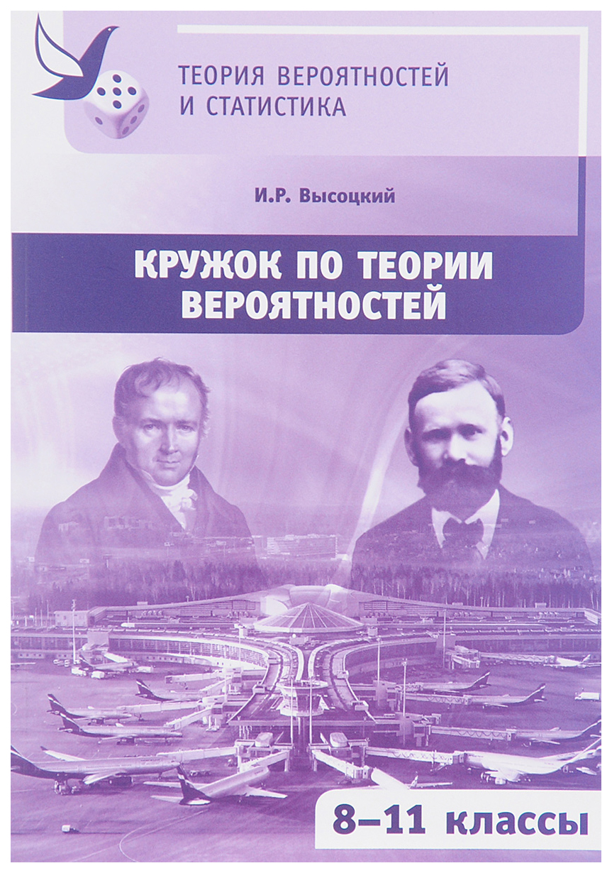 Теория Вероятностей и Статистика. кружок по теории Вероятностей. 8 - 11 классы. Высоцкий
Теория Вероятностей и Статистика. кружок по теории Вероятностей. 8 - 11 классы. Высоцкий