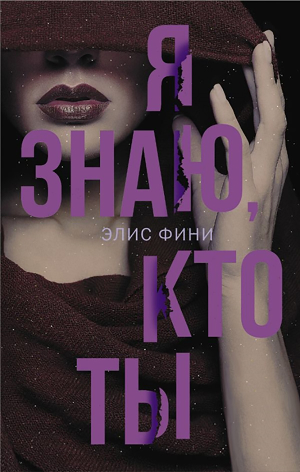 фото Книга я знаю, кто ты аст