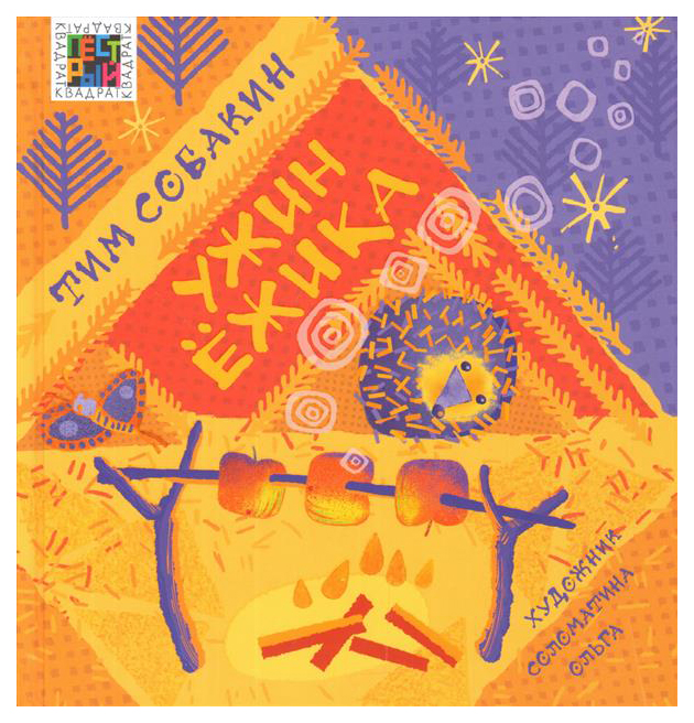 Ужин Ежика
Ужин Ежика