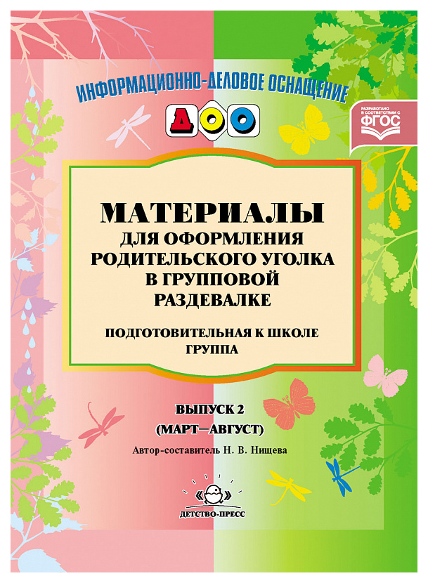 Материалы для Оформления Родительского Уголка В Групповой Раздевалке, переиз
Материалы для Оформления Родительского Уголка В Групповой Раздевалке, переиз