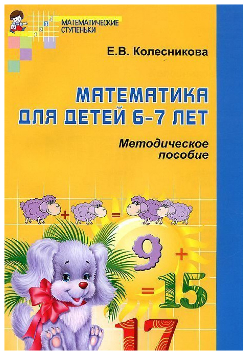 Методическое пособие Математика для детей 6–7 лет К рабочей тетради Я считаю до двадцати
Методическое пособие Математика для детей 6–7 лет К рабочей тетради Я считаю до двадцати