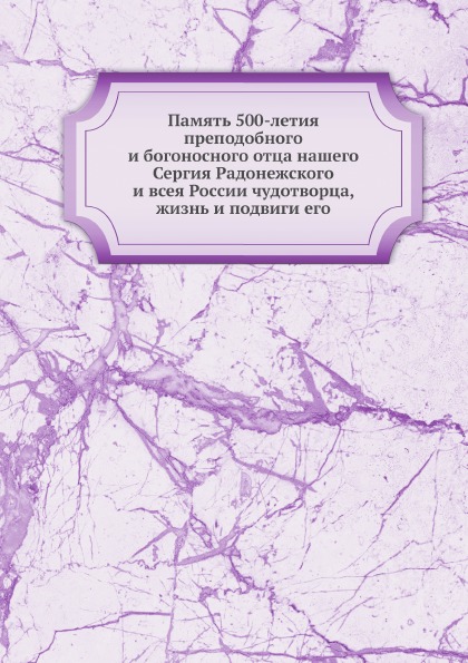 Память 500-Летия преподобного и Богоносного Отца нашего Сергия Радонежского и Все...
Память 500-Летия преподобного и Богоносного Отца нашего Сергия Радонежского и Все...