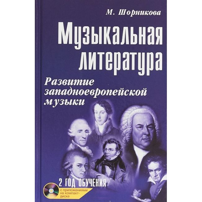 фото Книга музыкальная литература: развитие западноевропейской музыки: второй год обуч... феникс