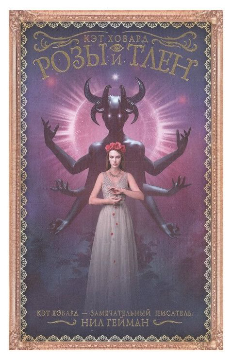 фото Книга розы и тлен аст