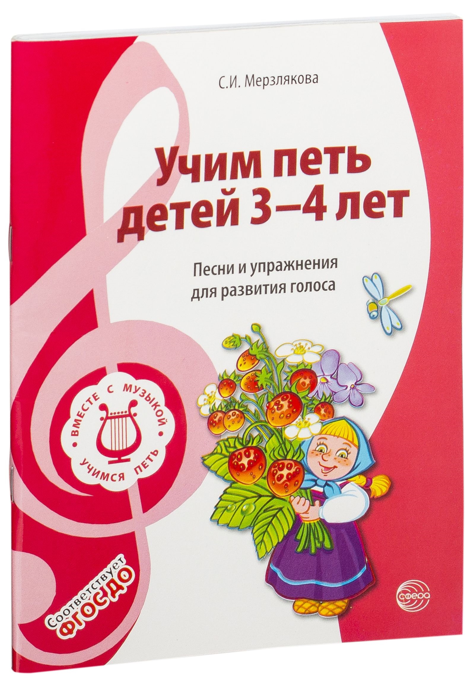 Вместе С Музыкой, Учим петь Детей 3—4 лет, песни и Упражнения для развития голоса, Фгос До
Вместе С Музыкой, Учим петь Детей 3—4 лет, песни и Упражнения для развития голоса, Фгос До