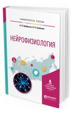 Нейрофизиология. Учебное пособие для Вузов 
Нейрофизиология. Учебное пособие для Вузов