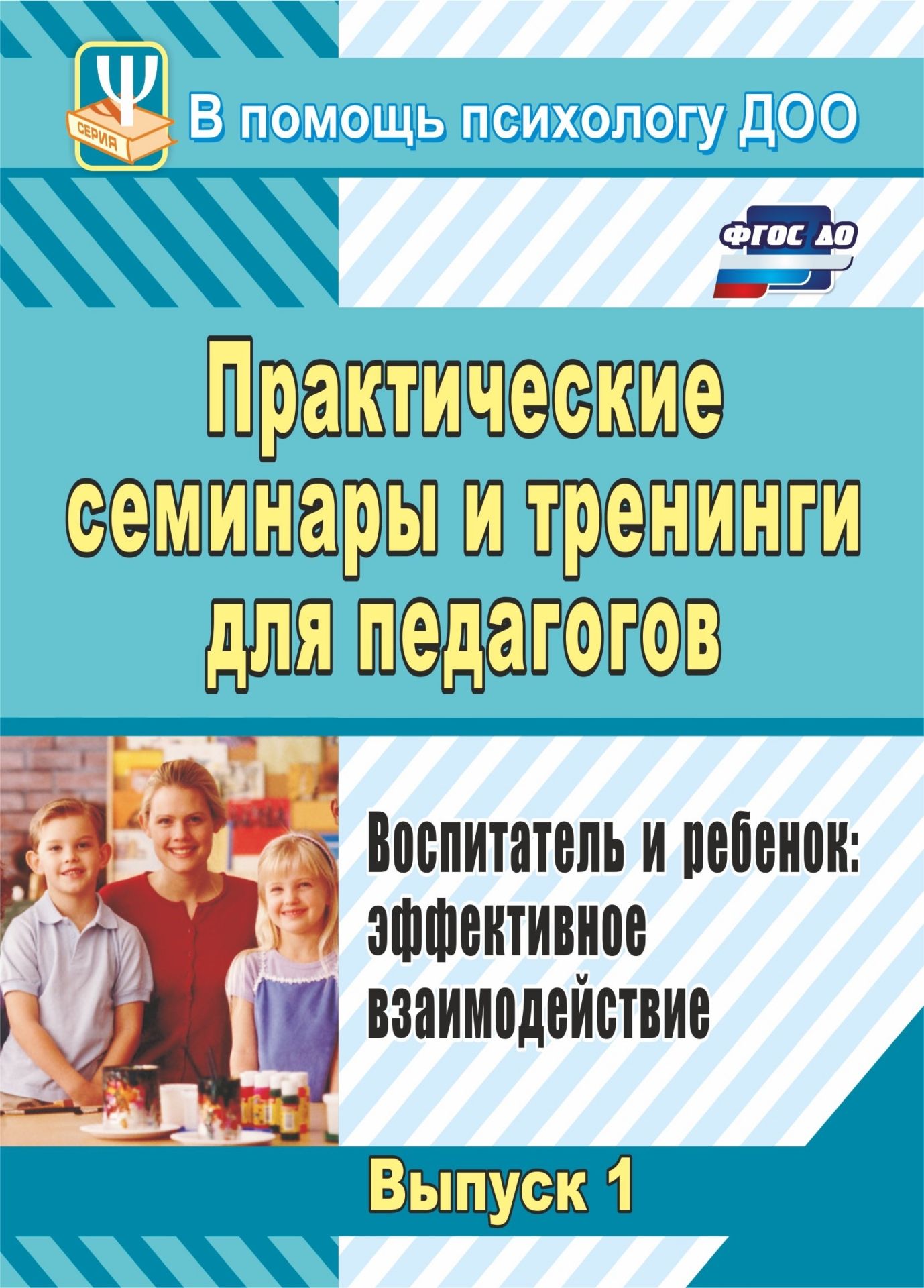 Практические семинары и тренинги для педагогов.. Воспитатель и ребенок: эффективное взаимо
Практические семинары и тренинги для педагогов.. Воспитатель и ребенок: эффективное взаимо
