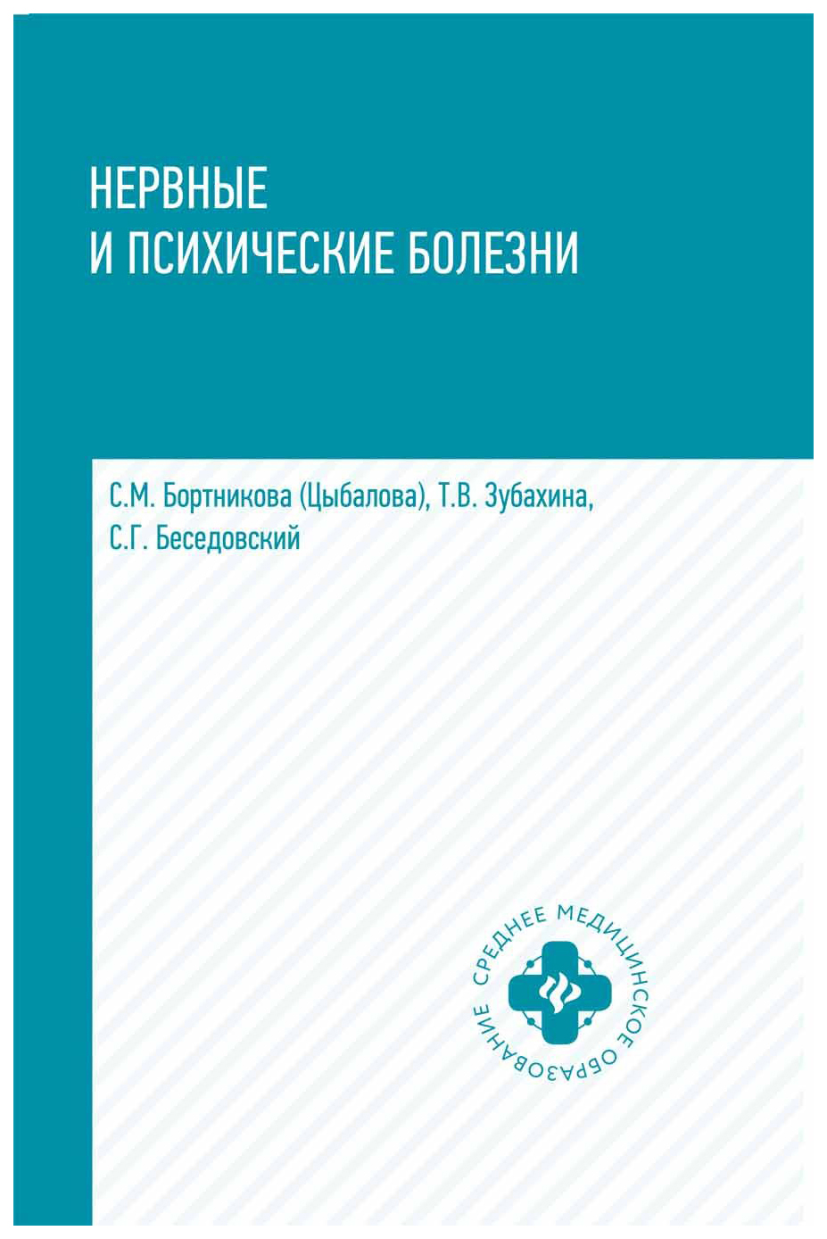 фото Книга учебное пособие тд феникс бортникова (цыбалова) с. м. «нервные и психические боле...