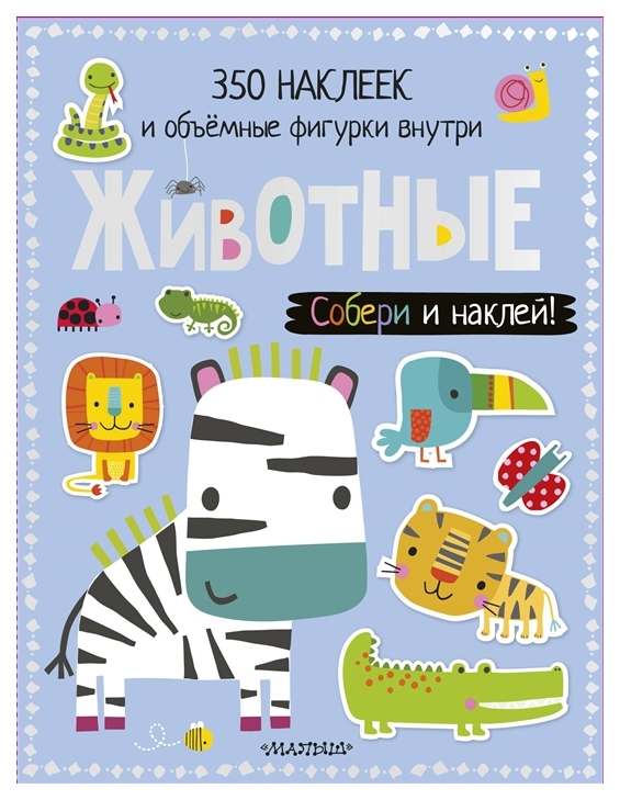Аст Животные, Собери и наклей!
Аст Животные, Собери и наклей!