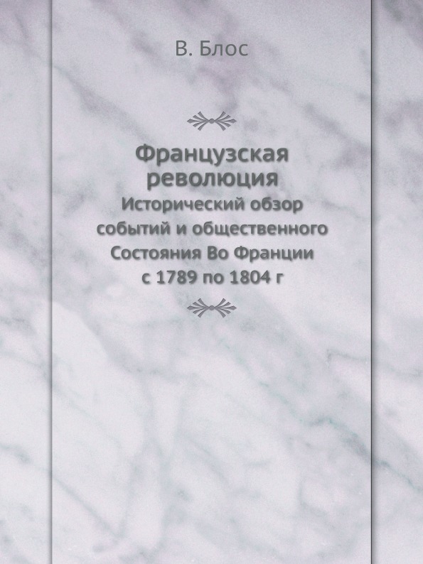 Французская Революция, Исторический Обзор Событий и Общественного Состояния Во Фр...
Французская Революция, Исторический Обзор Событий и Общественного Состояния Во Фр...