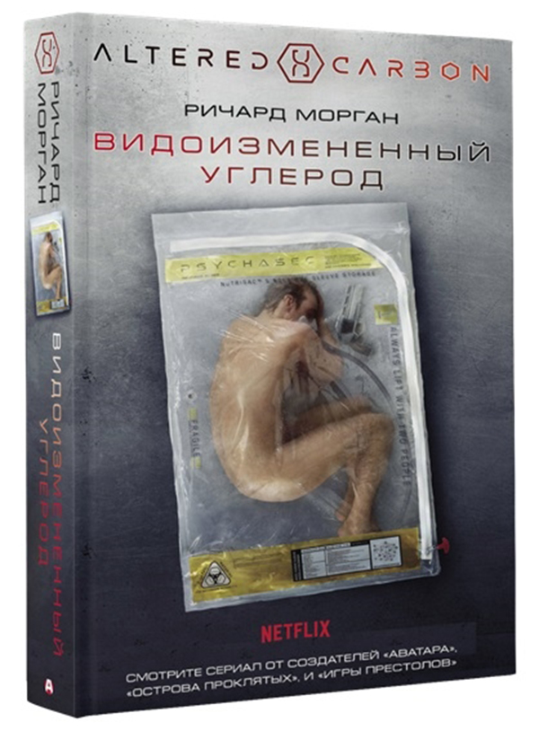 фото Книга видоизмененный углерод аст