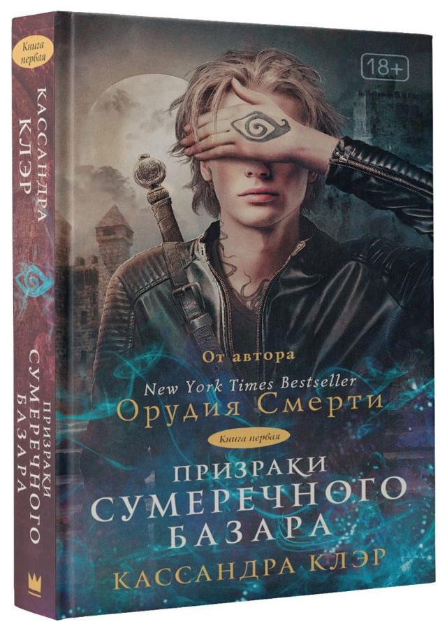 фото Книга призраки сумеречного базара. книга первая аст