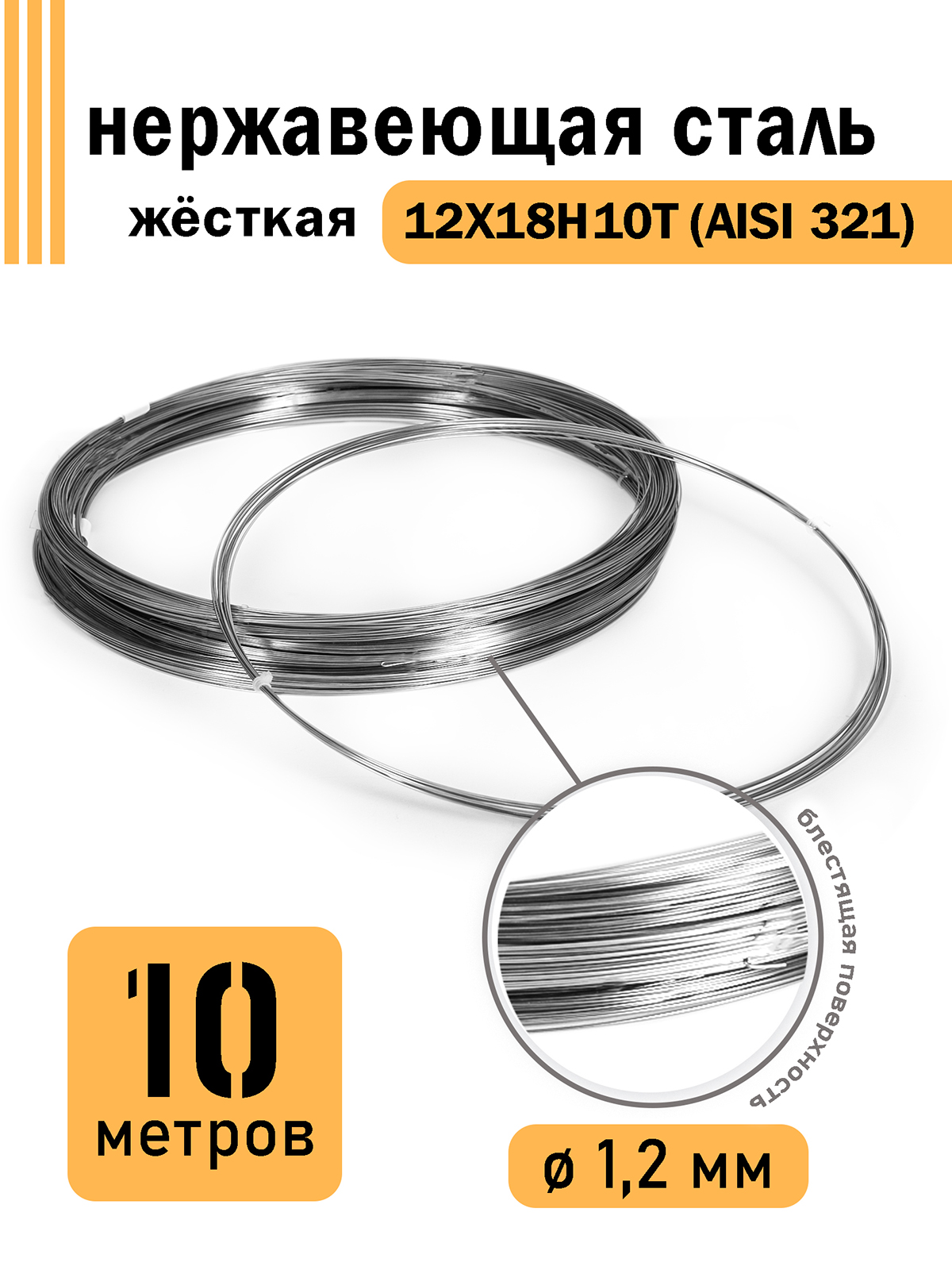 Проволока DoLuress нержавеющая жесткая 1,2 мм в бухте 10 метров, сталь 12Х18Н10Т, Серебристый
Проволока DoLuress нержавеющая жесткая 1,2 мм в бухте 10 метров, сталь 12Х18Н10Т, Серебристый