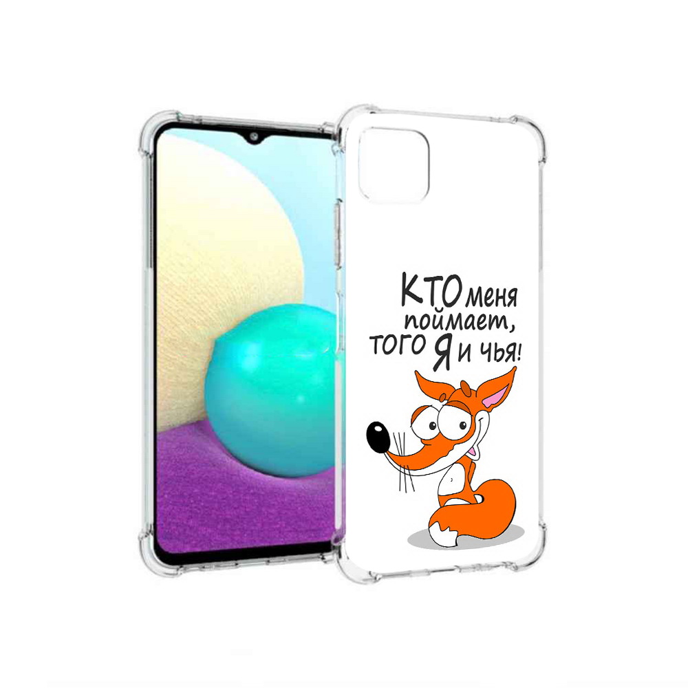 Чехол MyPads Tocco для Samsung Galaxy A22 Кто меня поймает того я и чья, Прозрачный, Tocco
Чехол MyPads Tocco для Samsung Galaxy A22 Кто меня поймает того я и чья, Прозрачный, Tocco