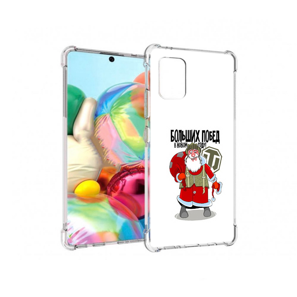 Чехол MyPads Tocco для Samsung Galaxy A71 Дед мороз и World of Tanks (PT226912.529.63), Прозрачный, Tocco 
Чехол MyPads Tocco для Samsung Galaxy A71 Дед мороз и World of Tanks (PT226912.529.63), Прозрачный, Tocco