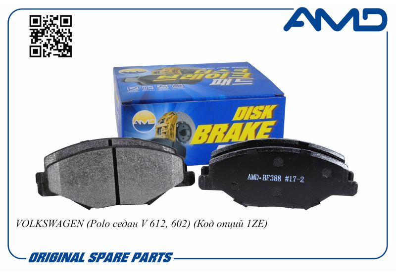 Колодка дискового тормоза 6RU698151A AMD.BF388 для VW Polo седан V 612, 602 Код опций 1ZE
Колодка дискового тормоза 6RU698151A AMD.BF388 для VW Polo седан V 612, 602 Код опций 1ZE