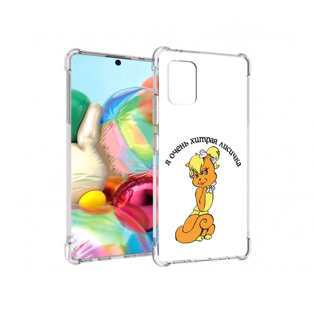 Чехол MyPads Tocco для Samsung Galaxy A71 хитрая лиса (PT226912.529.665), Прозрачный, Tocco
Чехол MyPads Tocco для Samsung Galaxy A71 хитрая лиса (PT226912.529.665), Прозрачный, Tocco