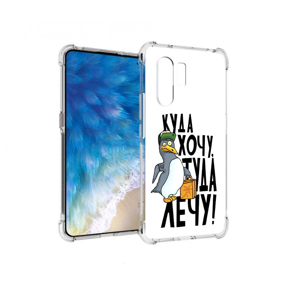 Чехол MyPads Tocco для Vivo X30 куда хочу туда лечу (PT142331.408.430), Прозрачный, Tocco
Чехол MyPads Tocco для Vivo X30 куда хочу туда лечу (PT142331.408.430), Прозрачный, Tocco