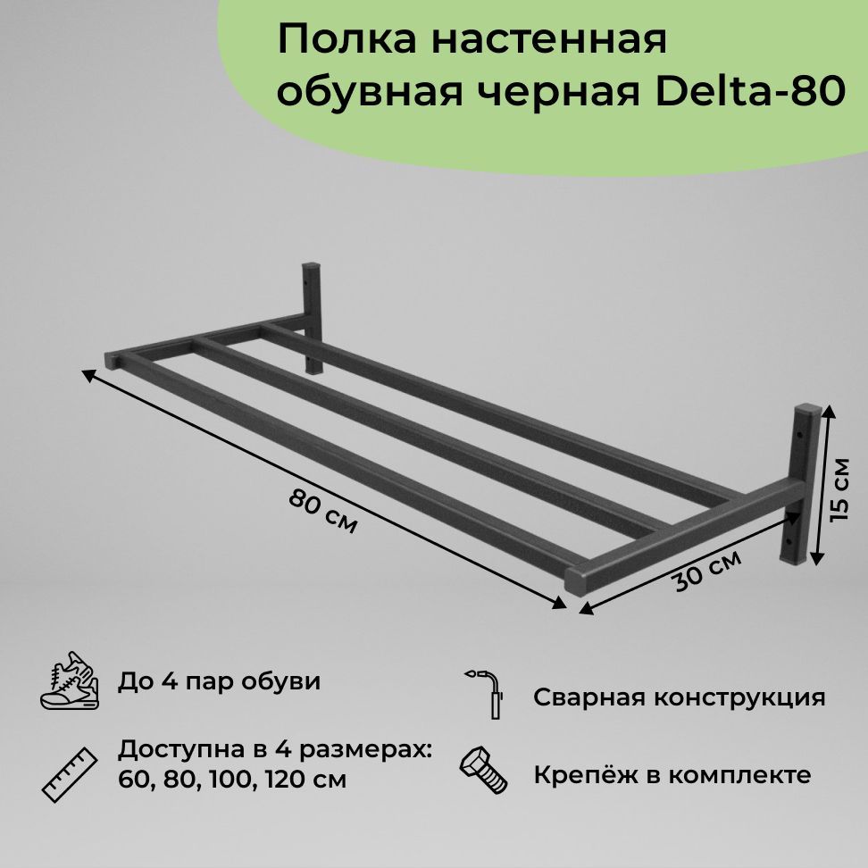 Обувница в прихожую навесная в стиле лофт на 4 пары Delta-80 1 шт (80x30x15 см), навесная лофт Delta
Обувница в прихожую навесная в стиле лофт на 4 пары Delta-80 1 шт (80x30x15 см), навесная лофт Delta