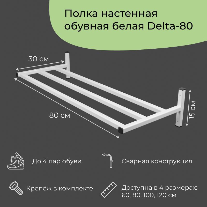 Обувница в прихожую навесная в стиле лофт на 6 пар Delta-80 1 шт (80x30x15 см), навесная лофт Delta
Обувница в прихожую навесная в стиле лофт на 6 пар Delta-80 1 шт (80x30x15 см), навесная лофт Delta